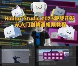 Roblox Studio 2023游戏开发从入门到精通视频教程