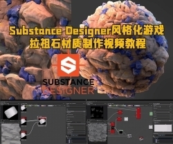 Substance Designer风格化游戏拉祖石材质制作视频教程