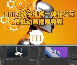 Unity数字机械一体化交互模拟动画视频教程