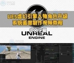 UE5虚幻引擎人物角色升级系统蓝图制作视频教程