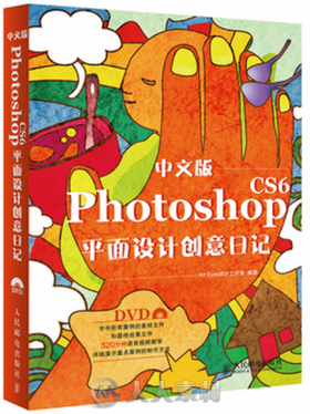 中文版Photoshop CS6平面设计创意日记