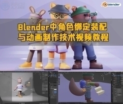 Blender中角色绑定装配与动画制作技术视频教程