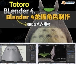Blender 4吉卜力龙猫动漫角色制作流程视频教程