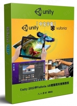 【中文字幕】Unity 2022中Vuforia AR增强现实制作应用程序视频教程