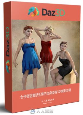 女性美丽喜怒无常的全身姿势3D模型合辑