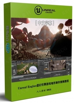 【中文字幕】Unreal Engine虚幻引擎游戏地形制作视频教程