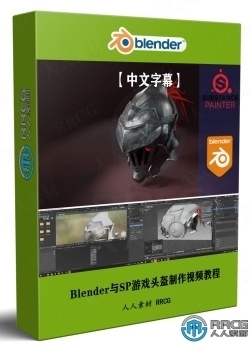 【中文字幕】Blender与Substance Painter游戏头盔制作视频教程