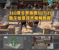 360度全景插图3D与2D数字绘景技术视频教程