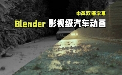 【中文字幕】Blender影视级汽车动画完整实例制作流程视频教程