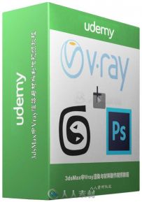 3dsMax中Vray渲染与材料制作视频教程 Udemy 3ds Max + V-ray 3.0 Visualization 3+...