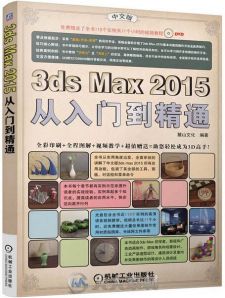 3ds Max2015从入门到精通
