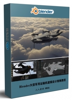 Blender大型军用运输机完整概念设计流程视频教程