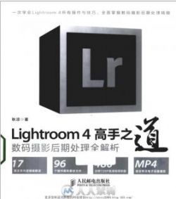 《Lightroom 4高手之道数码摄影后期处理全解析》扫描版 [PDF]
