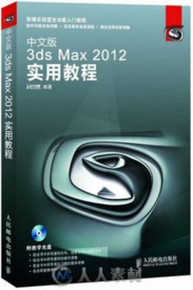 中文版3ds Max 2012实用教程