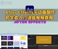 After Effects文字动画制作初学者入门训练视频教程