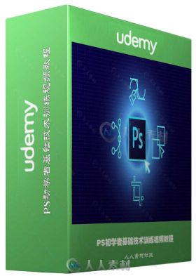 PS初学者基础技术训练视频教程 UDEMY INTRODUCTION TO PHOTOSHOP CC TUTORIALS FOR...