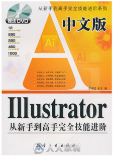 中文版ILLustrator从新手到高手完全技能进阶