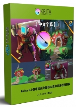 【中文字幕】Krita 5.0数字绘画全面核心技术训练视频教程