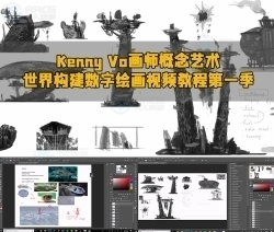 Kenny Vo画师概念艺术世界构建数字绘画视频教程第一季