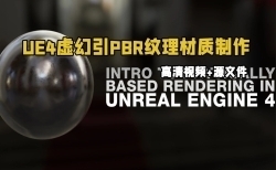 UE4虚幻引PBR纹理材质制作技术视频教程