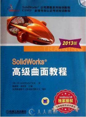 SOLIDWORKS 高级曲面教程(2013版)