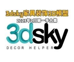 3dsky精品家具装饰等3D模型合集2023年2月第一季