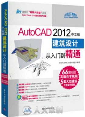 AutoCAD 2012中文版建筑设计从入门到精通