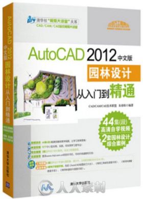 AutoCAD 2012中文版·园林设计从入门到精通