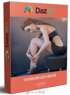 女性优雅性感的坐姿3D模型合辑