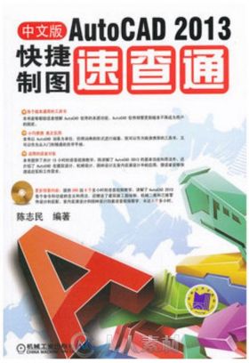 AutoCAD 2013快捷制图速查通