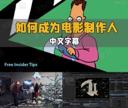 【中文字幕】如何成为电影制作人大师班视频教程