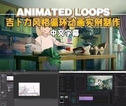 【中文字幕】吉卜力风格循环动画实例制作视频教程
