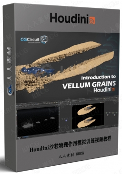 Houdini中Vellum Grains沙粒物理作用模拟训练视频教程