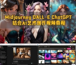 Midjourney DALL-E ChatGPT结合AI艺术创作视频教程