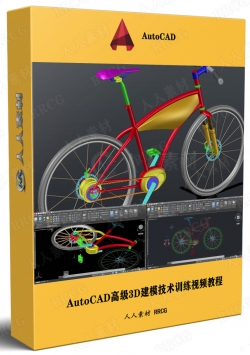 AutoCAD高级3D建模技术训练视频教程