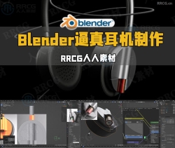Blender逼真耳机实例制作流程视频教程