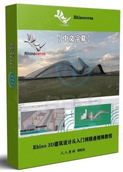 【中文字幕】Rhino 3D建筑设计从入门到精通视频教程