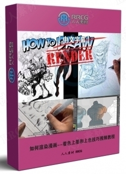 【中文字幕】如何渲染漫画--着色上墨和上色技巧视频教程