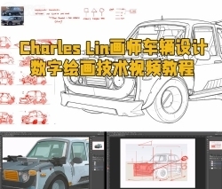 Charles Lin画师车辆设计数字绘画技术视频教程