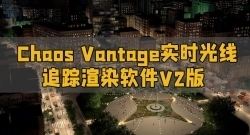 Chaos Vantage实时光线追踪渲染软件V2.2.1版