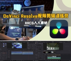 DaVinci Resolve视频剪辑训练营视频教程