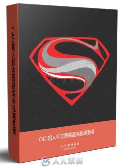 C4D超人标志质感渲染视频教程