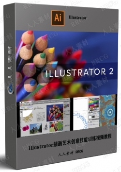 Illustrator插画艺术创意技能训练视频教程