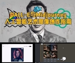 DALL-E与Midjourney人工智能艺术图像创作指南视频教程