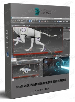 3dsMax四足动物动画高效技术制作视频教程