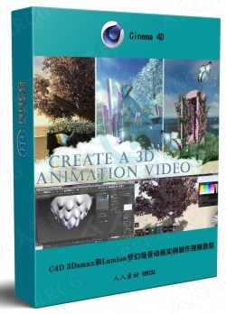 C4D 3Dsmax和Lumion梦幻场景动画实例制作视频教程