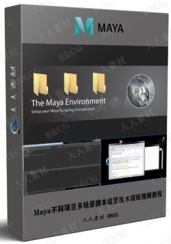 Maya不同项目多场景脚本设置技术训练视频教程