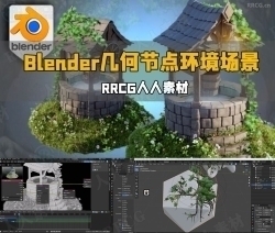 Blender 4几何节点风格化三维环境场景制作流程视频教程