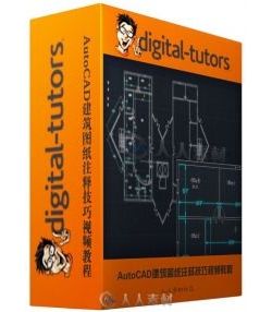 AutoCAD建筑图纸注释技巧视频教程
