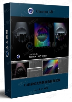 C4D彩虹光效果渲染视频教程